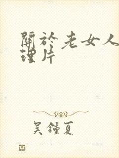 关于老女人的伦理片封面