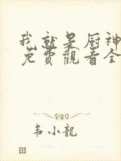 我就是厨神短剧免费观看全集高清