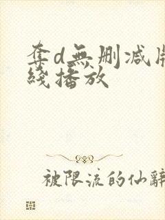 夺d无删减版在线播放