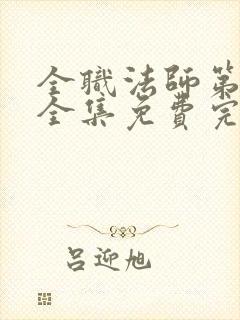 全职法师第七季全集免费完整版