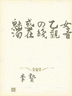 魅惑の乙女と白浊在线观看