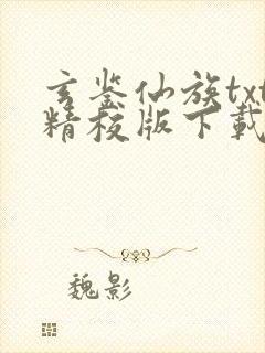 玄鉴仙族txt精校版下载