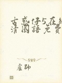 古惑仔5在线高清国语免费观看封面