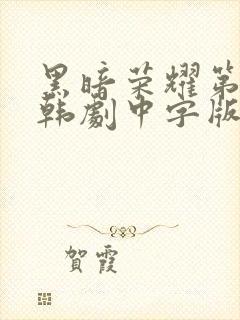 黑暗荣耀第二季韩剧中字版全集