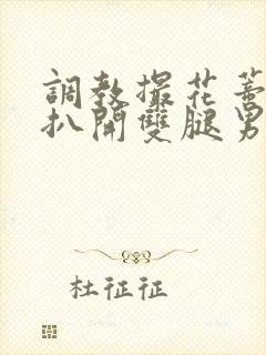 调教撮花蒂哭喊扒开双腿男男视频