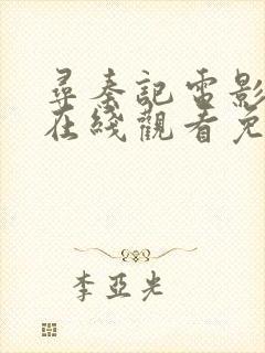 寻秦记电影粤语在线观看免费高清