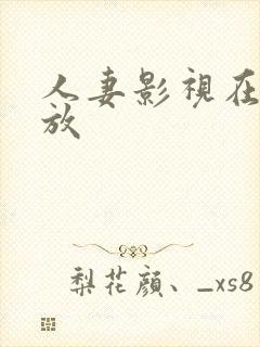 人妻影视在线播放