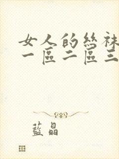 女人的丝袜诱惑一区二区三区
