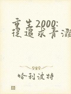 重生2000:从追求青涩校花同桌开始小说阅读