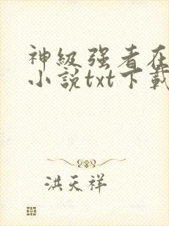 神级强者在都市小说txt下载封面