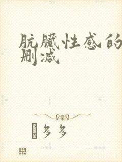 肮脏性感的人未删减