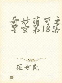 奇妙萌可之闪耀星空第18集封面