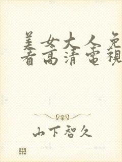 美女大人免费观看高清电视剧韩剧大全