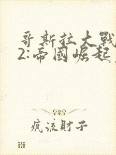 哥斯拉大战金刚2:帝国崛起免费封面