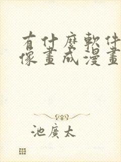 有什么软件把人像画成漫画封面