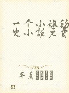 一个小姐的血泪史小说免费阅读