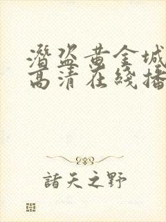 潜盗黄金城电影高清在线播放