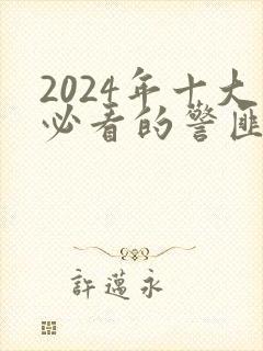 2024年十大必看的警匪电视剧