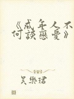 《成年人不懂如何谈恋爱》