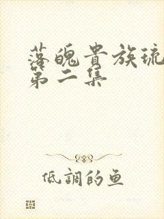 落魄贵族琉璃川第二集