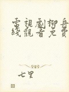 电视剧柳舟记在线观看免费