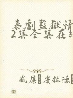 泰剧监狱情迷12集全集在线观看下载