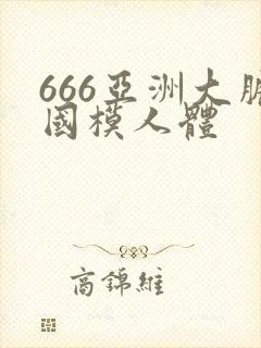 666亚洲大胆国模人体封面