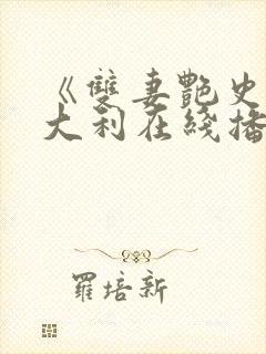 《双妻艳史》意大利在线播放封面