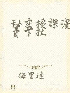 秘密授课漫画免费下拉