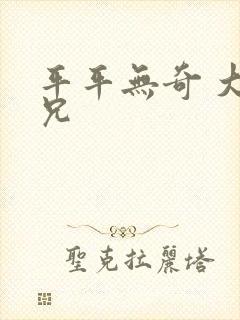 平平无奇 大师兄