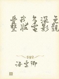 爱我多深免费完整版电影观看高清封面