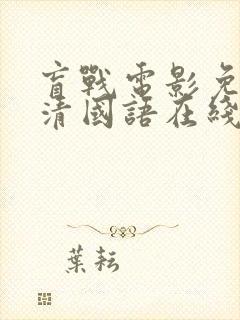 盲战电影免费高清国语在线观看封面