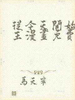 从今天开始当城主漫画免费下拉式