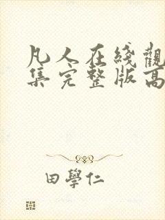 凡人在线观看全集完整版高清免费