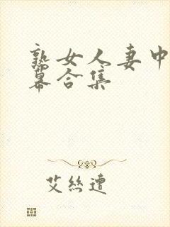 熟女人妻中文字幕合集