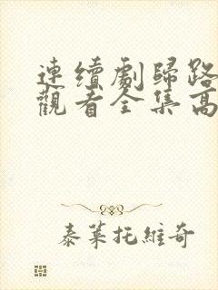 连续剧归路免费观看全集高清