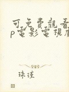 可免费观看vip电影电视剧的软件