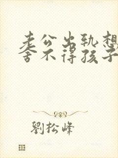 老公出轨想离婚舍不得孩子我该怎么办封面