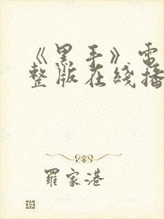 《黑手》电影完整版在线播放