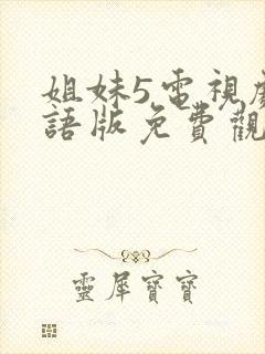 姐妹5电视剧国语版免费观看