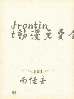 frontint动漫免费全集高清免费观看