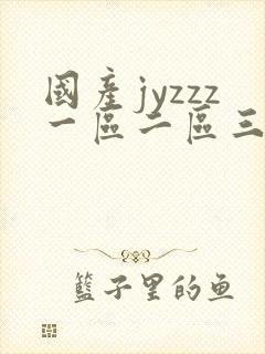 国产jyzzz一区二区三区四区
