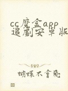 cc魔盒app追剧安卓版