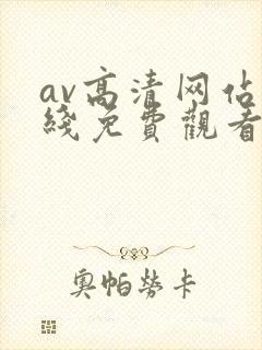 av高清网站在线免费观看
