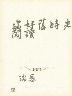 你好旧时光在线阅读