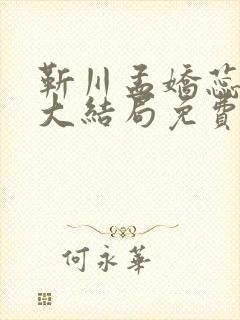 靳川孟娇蕊小说大结局免费阅读