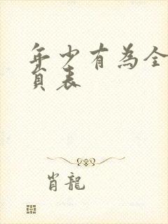 年少有为全部演员表