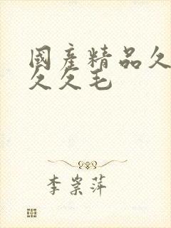 国产精品久久久久久毛