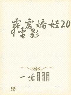 霹雳娇娃2019电影