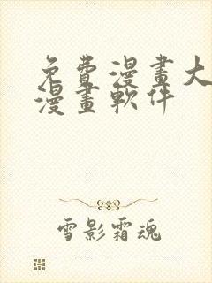 免费漫画大全看漫画软件封面